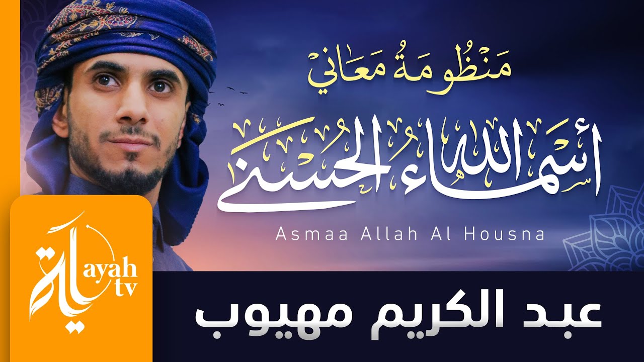 منظومة معاني أسماء الله الحسنى | عبدالكريم مهيوب | The System is Translated Into English