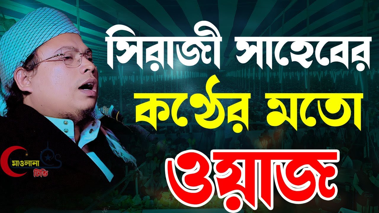 সিরাজী সাহেবের কণ্ঠের মতো ওয়াজ। মুফতি  হেদায়েতুল্লাহ সিরাজী