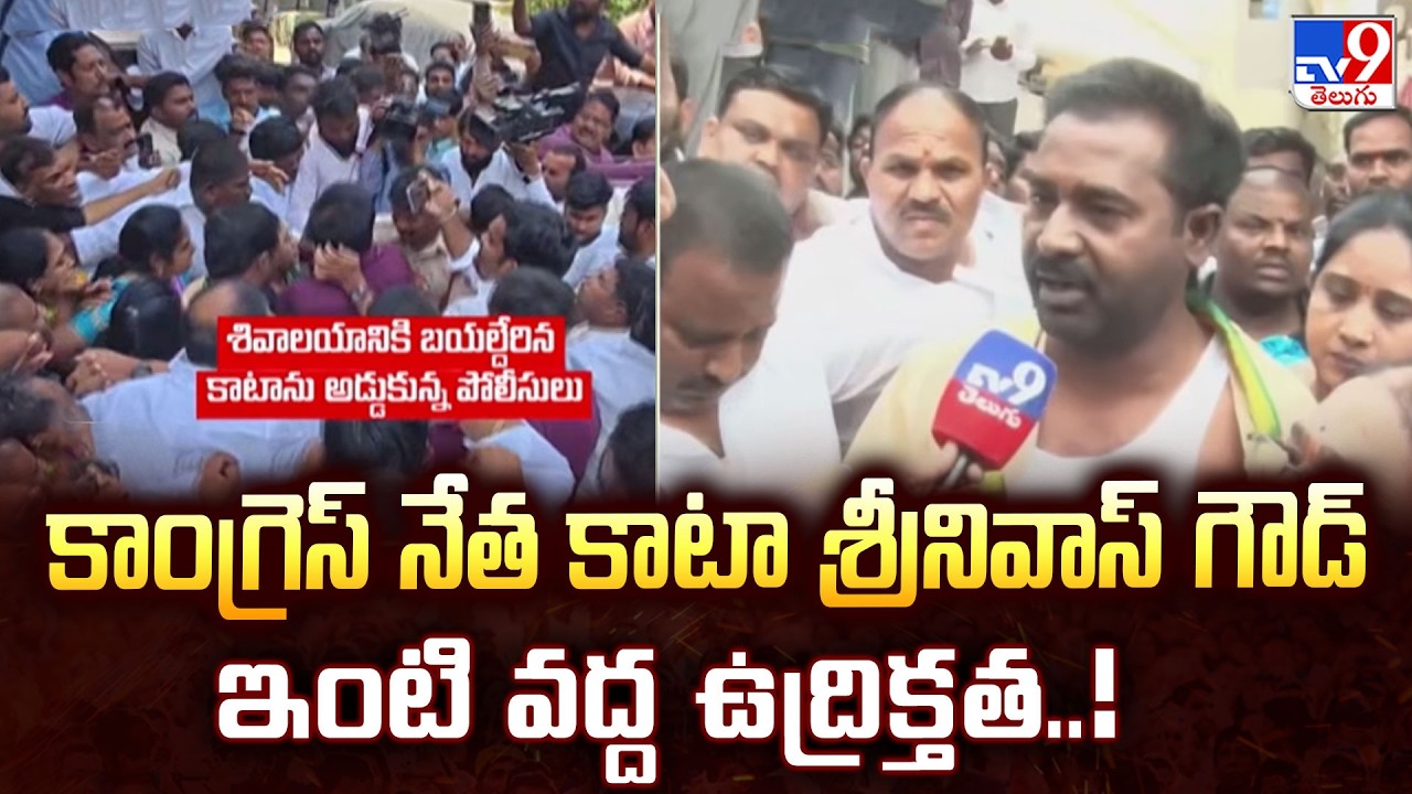 Kata Srinivas Goud | కాంగ్రెస్ నేత కాటా శ్రీనివాస్ గౌడ్ ఇంటి వద్ద ఉద్రిక్తత..! - TV9