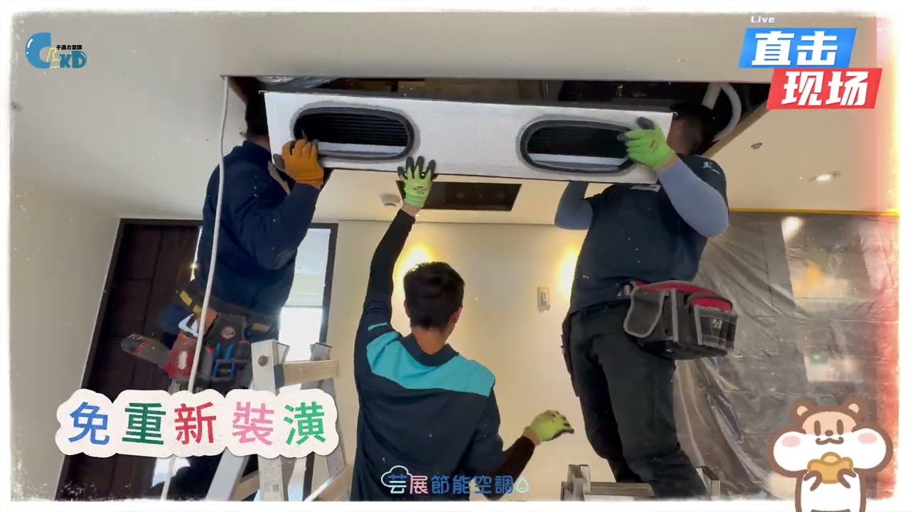 免重新裝潢，也可以汰換及清洗隱藏式冷氣