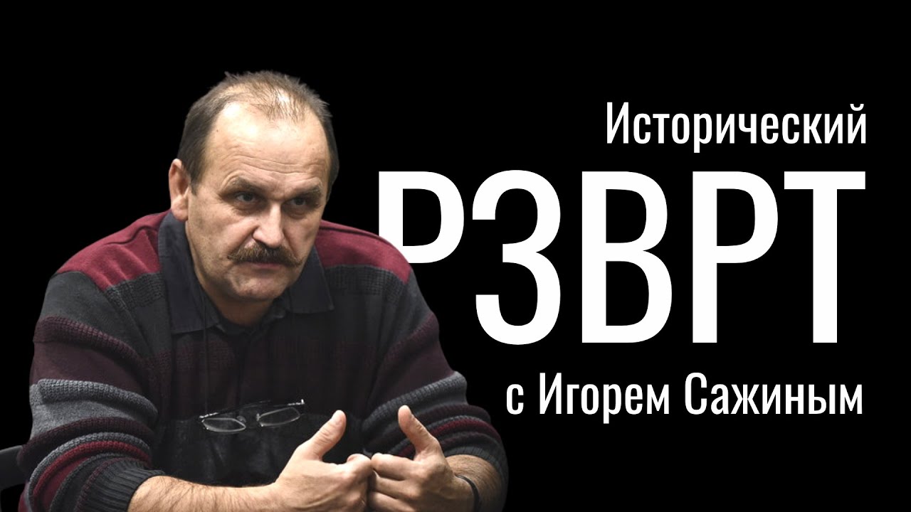 Карл Штайнер. 7000 дней в ГУЛАГе. Исторический РЗВРТ с Игорем Сажиным