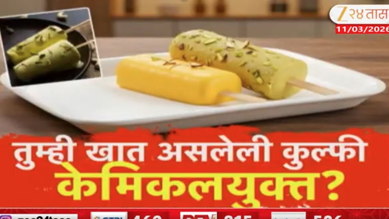 Special Report On Kulfi | कुल्फी खाल तर आजारी पड़ाल; तुम्ही खात असलेली कुल्फी केमिकलयुक्त?