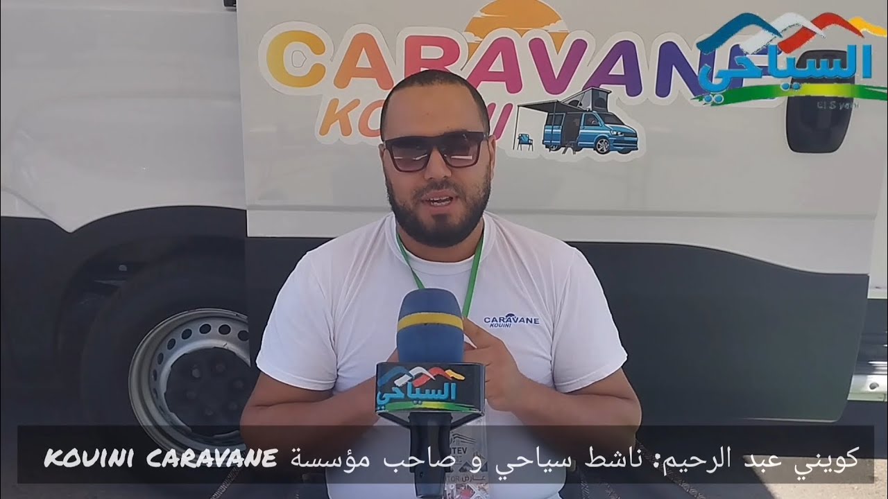لقاء مع كويني عبد الرحيم ناشط سياحي مؤسسة kouini caravane حوار :خليدة زغلامي