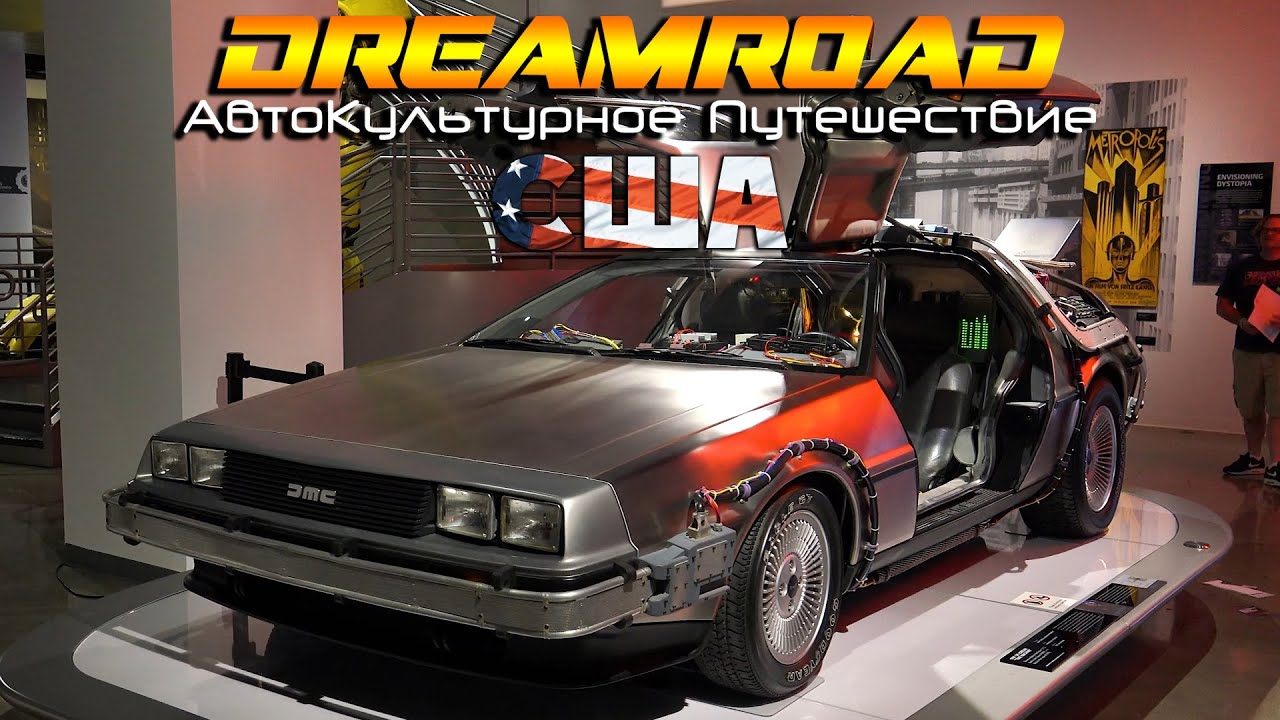 Голливудские тачки! Музей Питерсена. DreamRoad США 3. [4K]