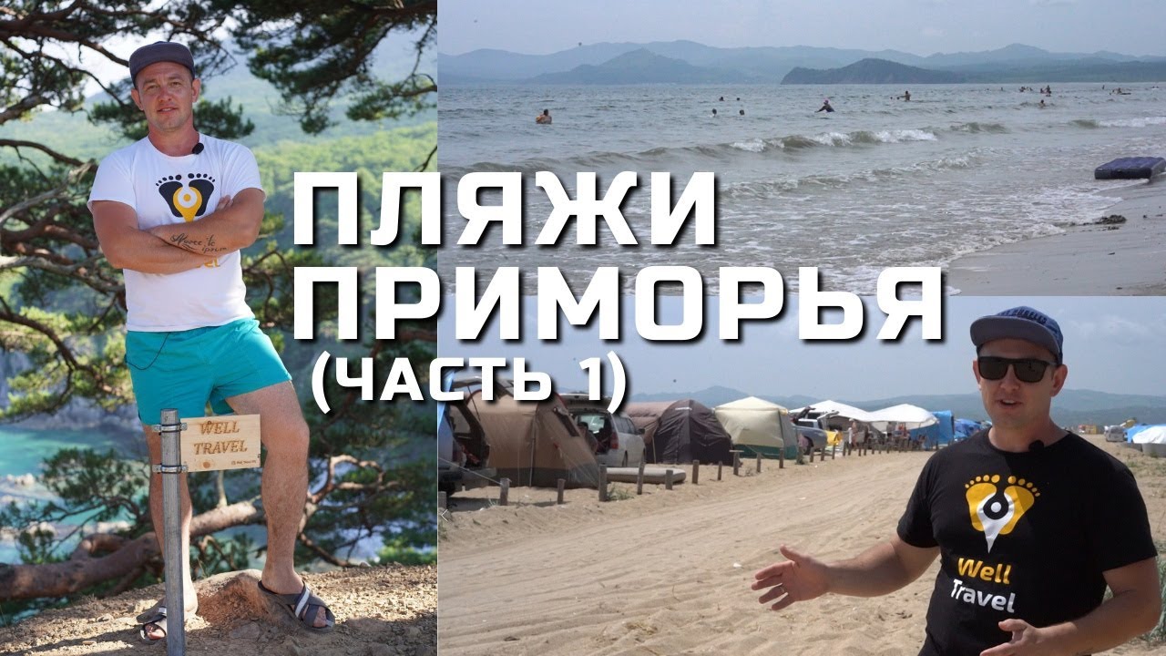 Пляжный отдых в Приморье l Бухта Бойсмана l Черные пески l Белые пески