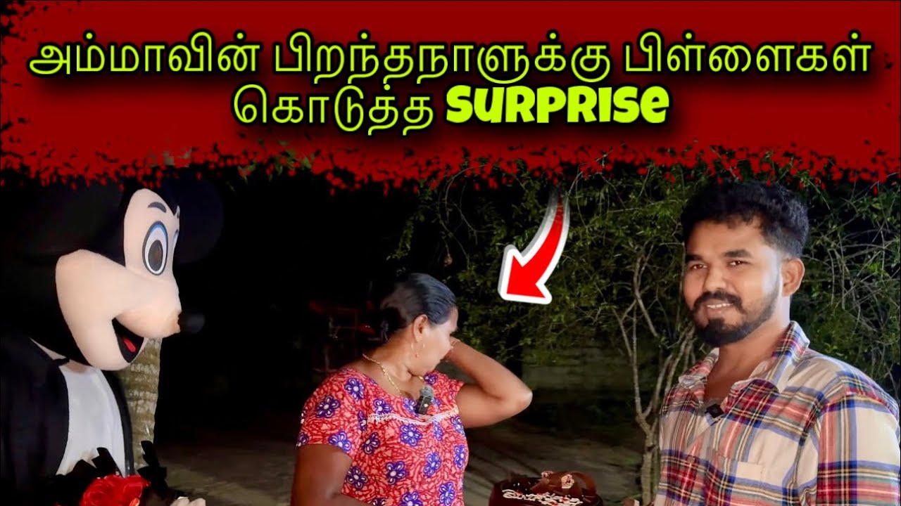 அம்மாவுக்கு பிள்ளைகள் கொடுத்த Surprise ❤️