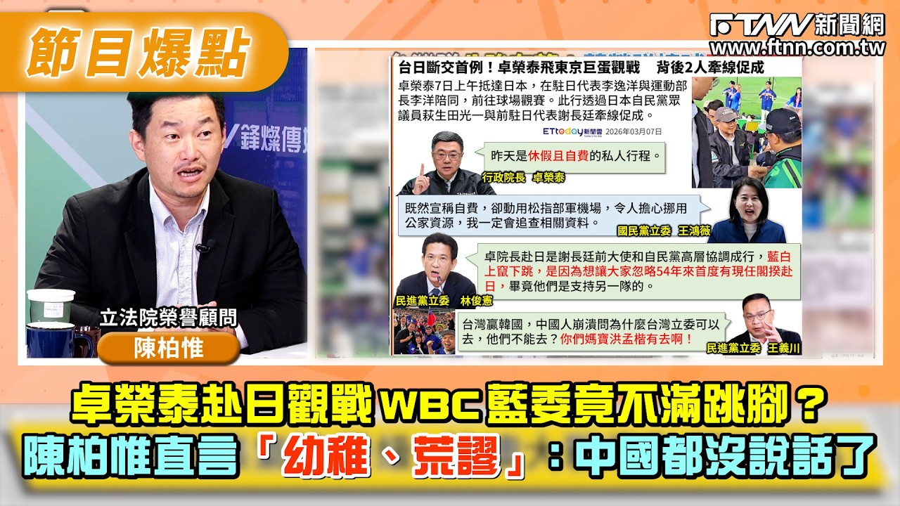 卓榮泰赴日觀戰 WBC 藍委竟不滿跳腳？　陳柏惟直言「幼稚、荒謬」：中國都沒說話了