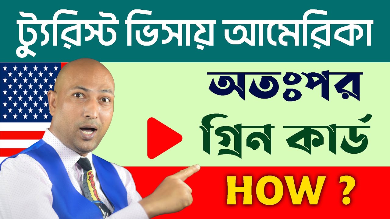 US Tourist Visa To Green Card | US Tourist Visa From Bangladesh | US Tourist Visa Status Adjustment