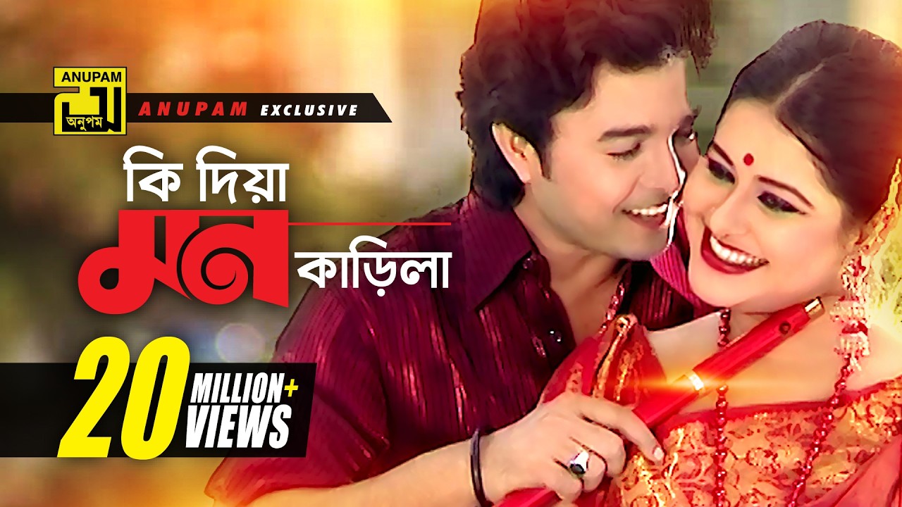 Ki Dia Mon Karila | কি দিয়া মন কাড়িলা | HD | Shyamoli & Badsha | Music Video | Anupam Movie Songs