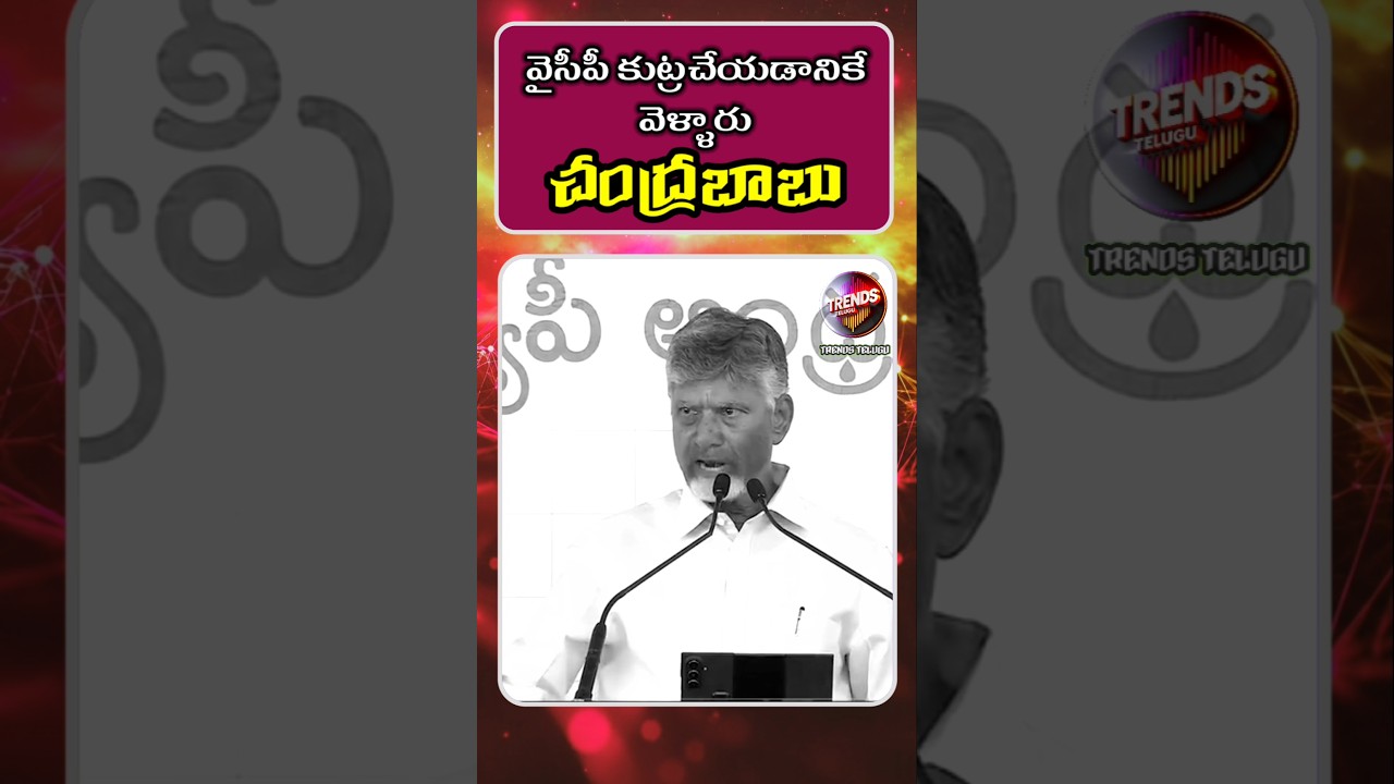 Chandrababu Speech Trolls Telugu 😝 #telugutrolls #funnytrolls #appolitics #shorts
