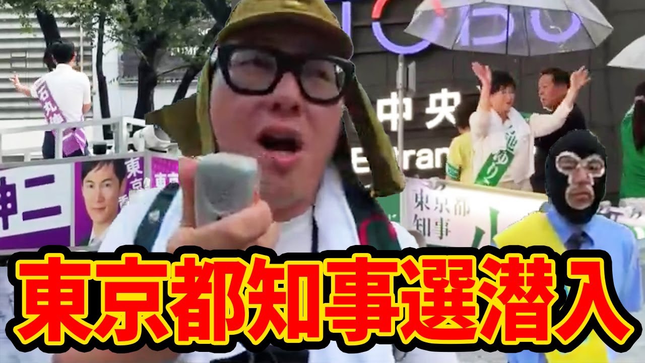 【東京都知事選】石丸伸二・横山緑・小池百合子の演説に潜入してみた！！