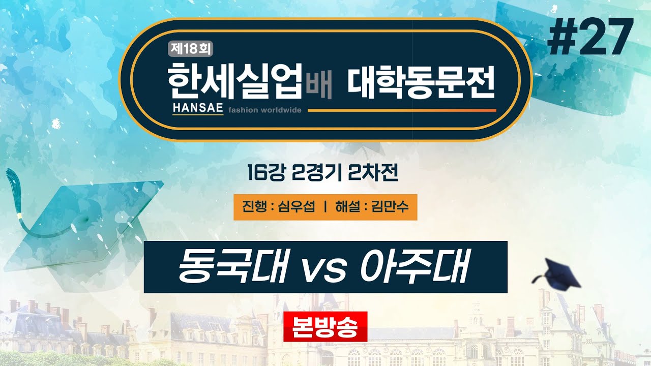 #대동 동국대 vs 아주대ㅣ제18회 한세실업배 대학동문전 16강 2경기 2차전 (2024/10/12)