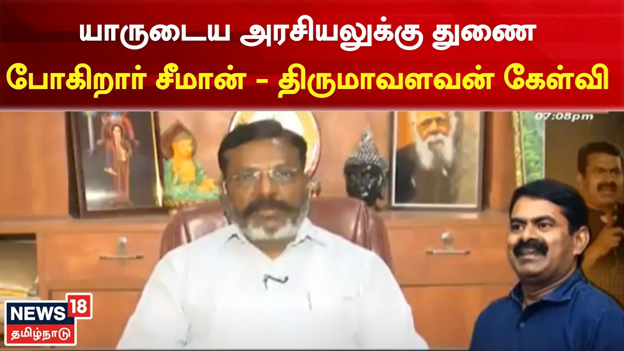 Seeman | யாருடைய அரசியலுக்கு துணை போகிறார் சீமான் - திருமாவளவன் கேள்வி | Tamil News