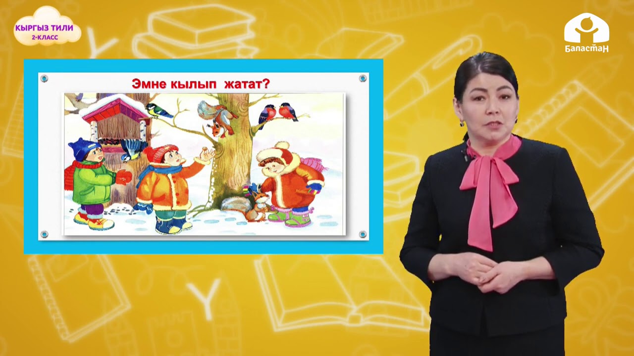 Кыргызы тили 2-класс / Эмне кылып жатат? деген суроого жооп берген сөздөр / ТЕЛЕСАБАК 19.01.21.