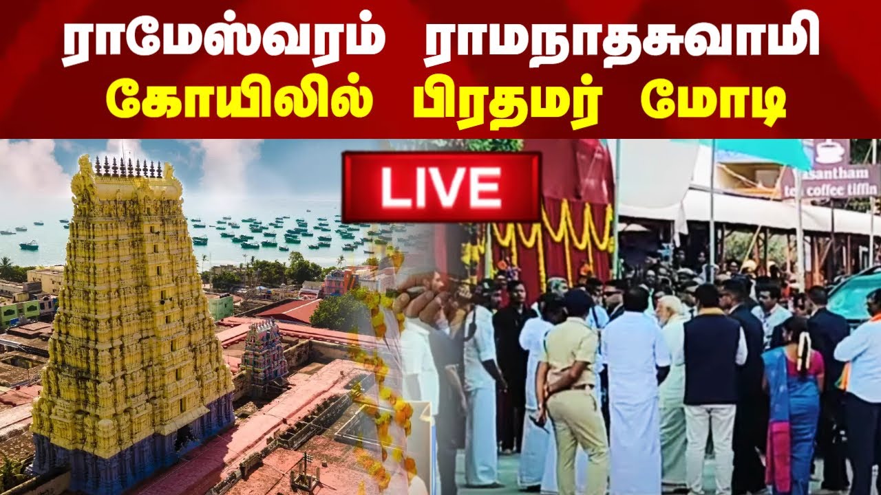 🔴LIVE : தமிழகத்தில் பிரதமர் மோடி | PM Modi Tamilnadu Visit today live from Rameshwaram