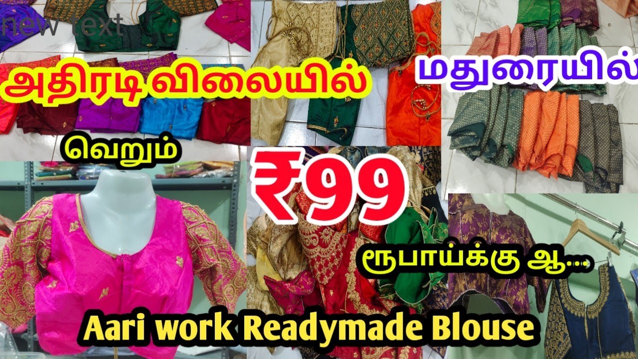 மதுரையில் ரூ.99க்கு Readymade Designer Blouse single piece Available|Bridal price wholesale விலையில்