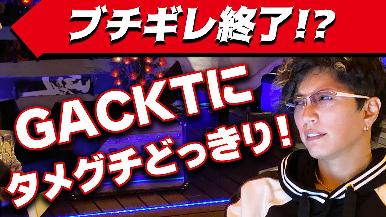 ブチギレ！？GACKTにタメグチどっきり！