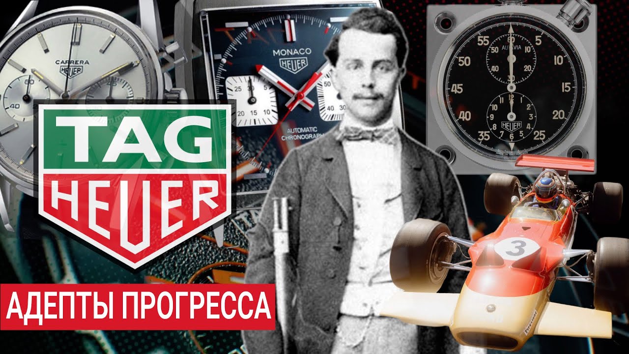 TAG HEUER: АДЕПТЫ ПРОГРЕССА. Alltime