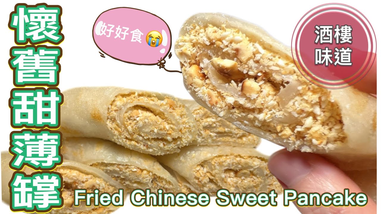 中式糕點甜薄罉｜簡易四步新手做到|懷舊味道+椰香花生香+煙靭（中文字幕）How to fry Chinese Pancake(amazing fillings secret!!!) (ENG SUB)
