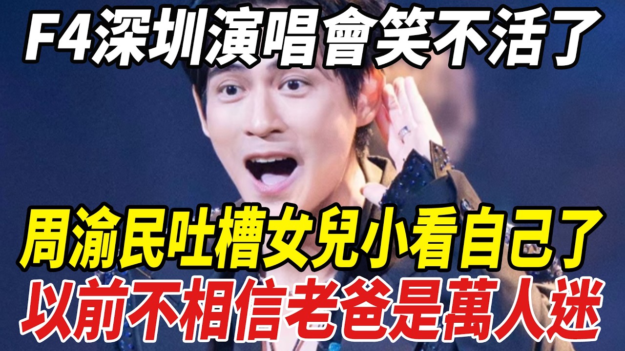 笑不活了！F4深圳演唱會周渝民吐槽女兒小看自己了，以前不相信老爸是萬人迷！#言承旭#朱孝天#周渝民#吳建豪#阿信#劈裏啪啦說
