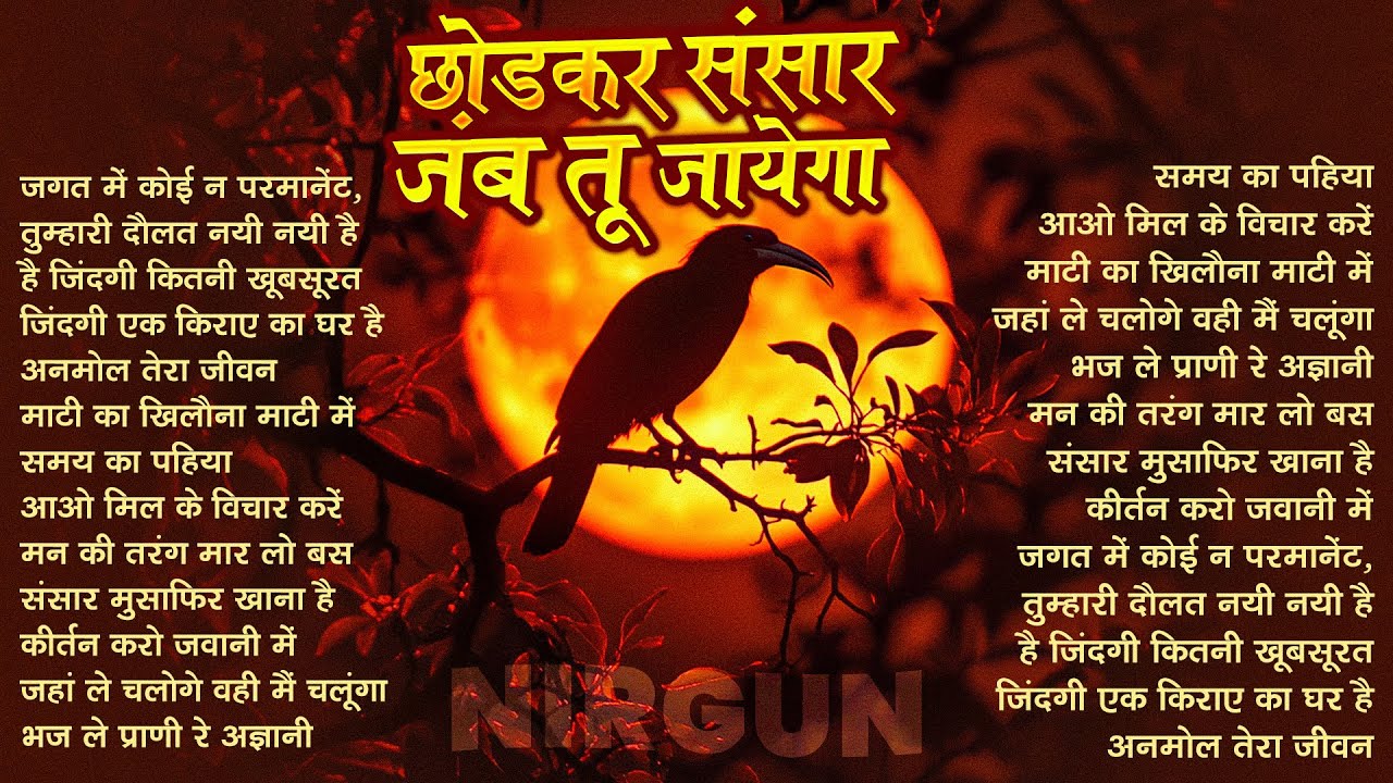 छोड़कर संसार जब तू जायेगा - Hindi Nirgun Bhajan - Chetawani Bhajan 2026