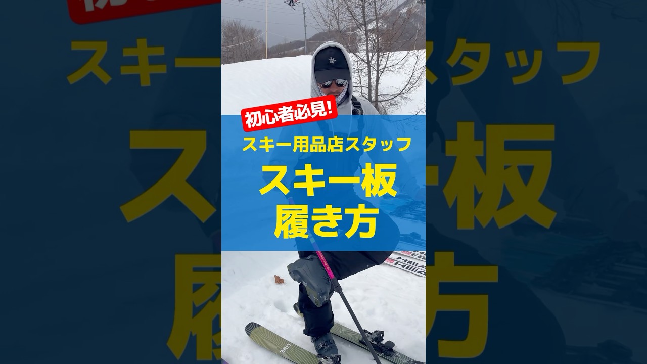 【初心者必見⛷】スキー用品店スタッフ🎿スキー板の履き方をご紹介！#ski #スキー #基礎スキー #アルペンスキー #スキーデビュー