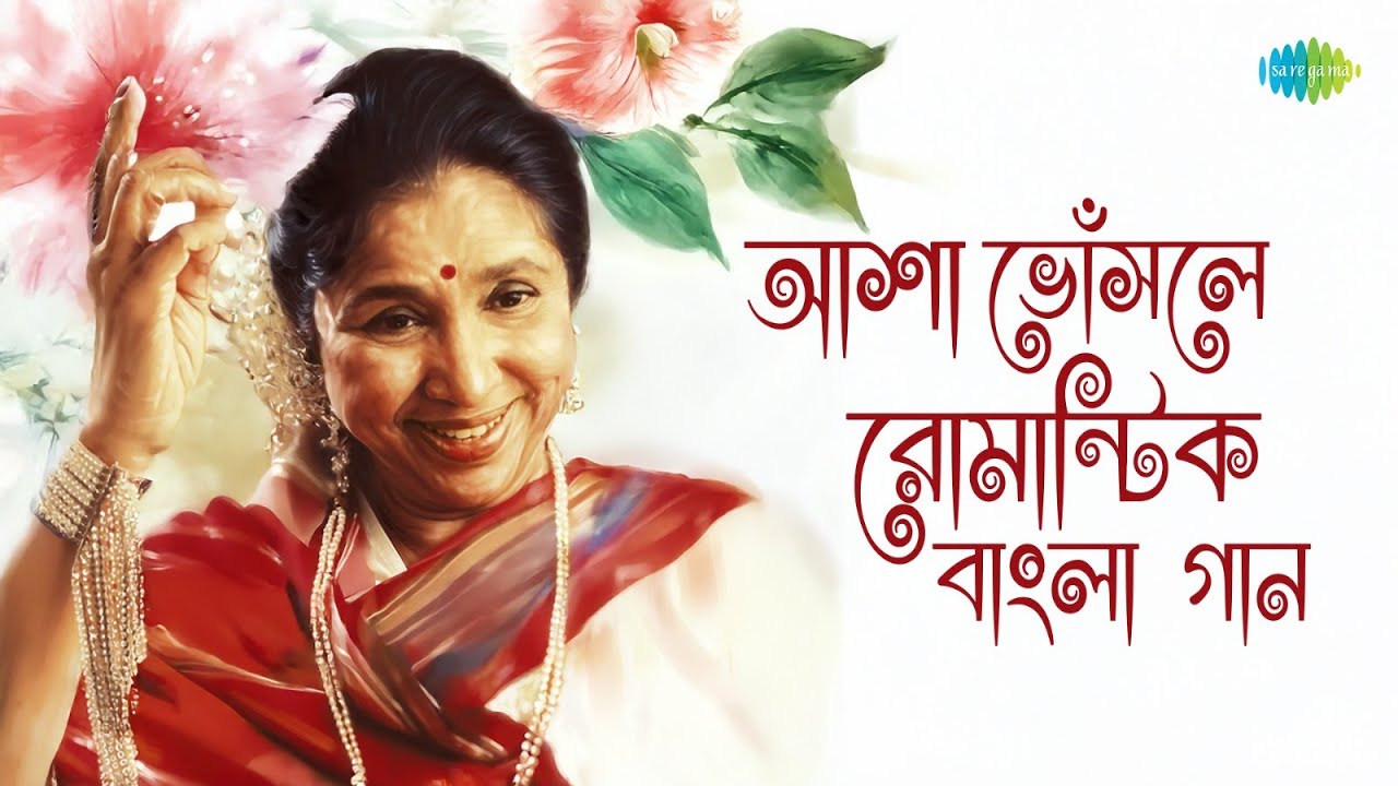আশা ভোঁসলে রোমান্টিক বাংলা গান | ময়না বলো তুমি | সন্ধ্যা বেলা তুমি আমি | বধুয়া রিমিঝিমি এই শ্রাবণে