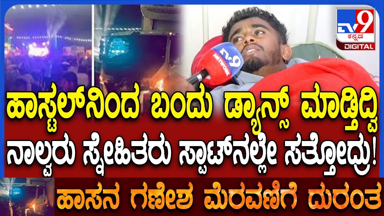 Hassan Accident: ಗಣೇಶೋತ್ಸವದ ದುರಂತದಲ್ಲಿ ಸ್ನೇಹಿತರನ್ನು ಕಳೆದುಕೊಂಡ ಬಗ್ಗೆ ವಿದ್ಯಾರ್ಥಿ ಹೇಳಿದ್ದೇನು? | 