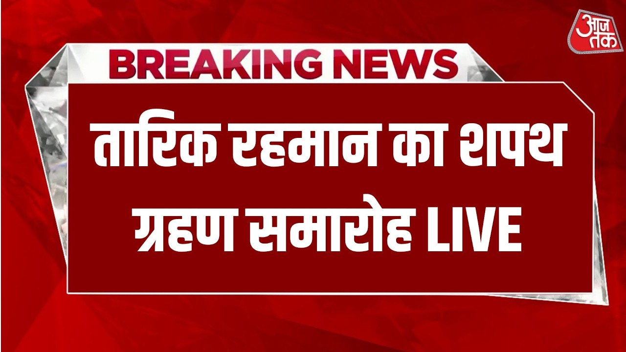 Bangladesh PM Tarique Rahman Oath Ceremony LIVE: Tarique Rahman का शपथ ग्रहण समारोह | Aaj Tak