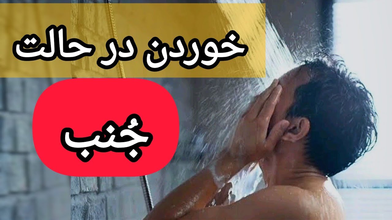 حکم خوردن، نوشیدن و خواب کردن در حالت جنابت؛ سنت و ادب اسلامی چیست؟