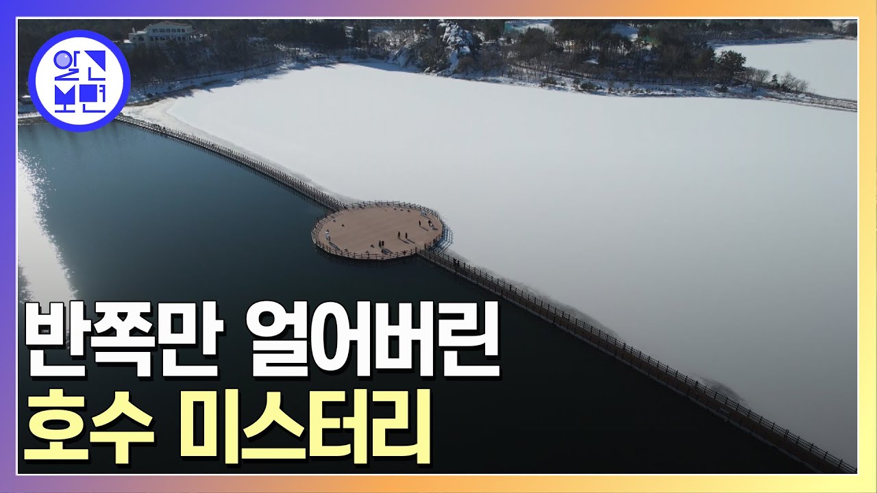 정확히 절반만 얼어버린 영랑호! 하나의 호수가 두 동강 난 이유는?