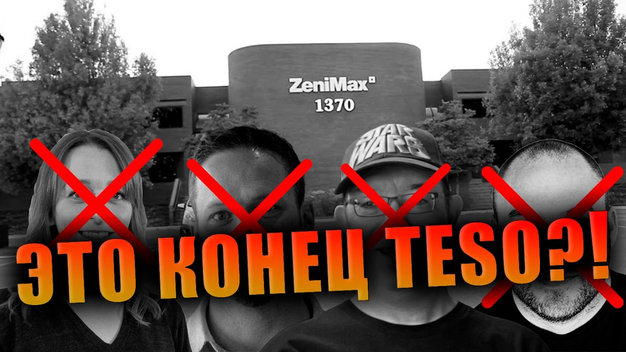 МАССОВЫЕ Увольнения в BETHESDA и ZENIMAX! ЧТО ЖДЕТ The Elder Scrolls Online?!
