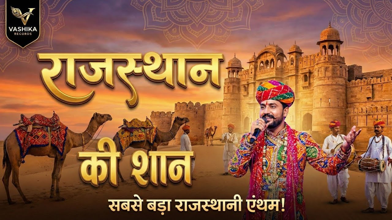 Rajasthan | राजस्थान की शान पर बना सबसे खूबसूरत सॉन्ग | Rajasthan Song | Rajasthani Culture & Pride