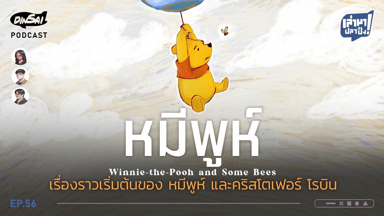 เล่ามาปลาปิ้ง EP56 I หมีพูห์ เรื่องราวเริ่มต้นของหมีพูห์ และคริสโตเฟอร์ โรบิน