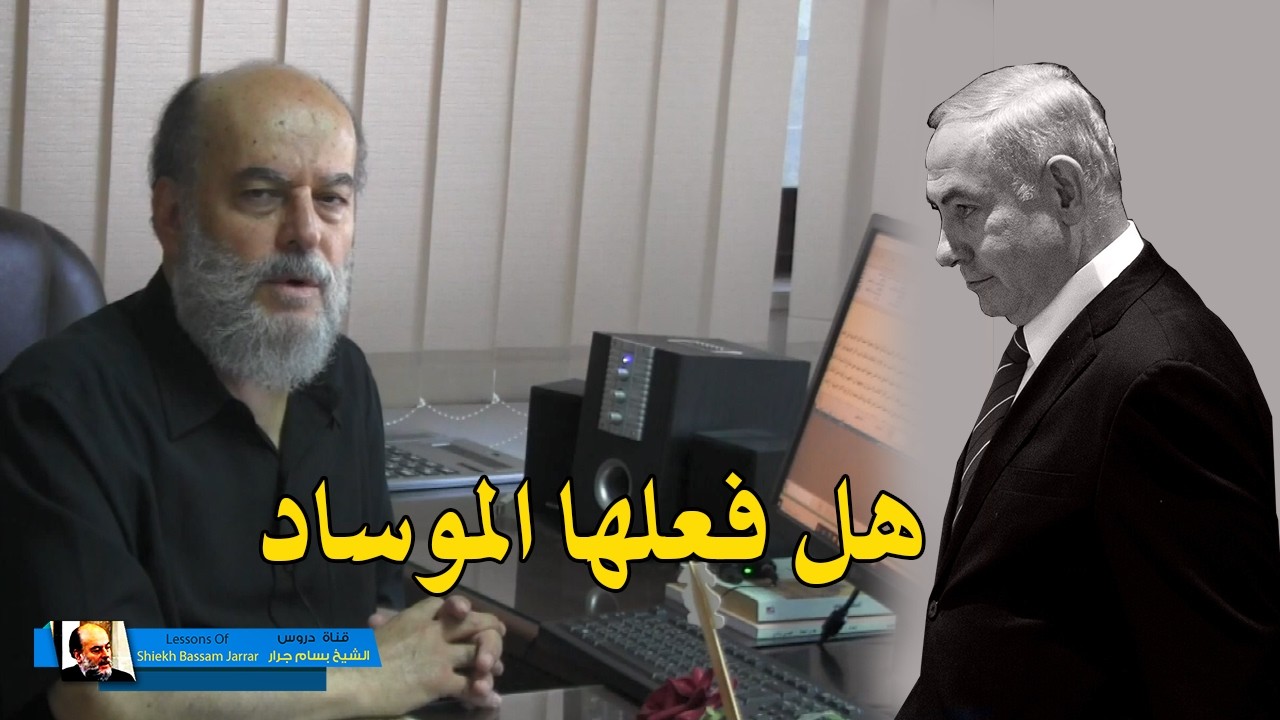 هل فعلها الموساد