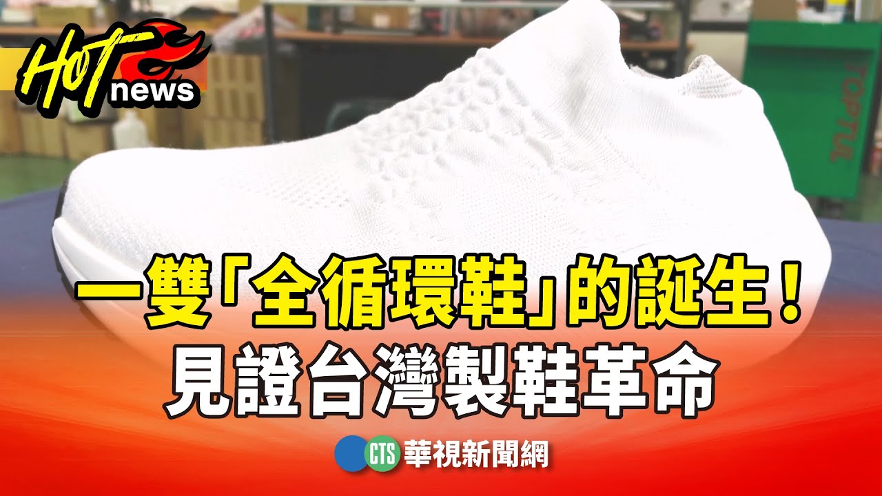 一雙「全循環鞋」的誕生！　見證台灣製鞋革命｜華視新聞 20251115 @CtsTw