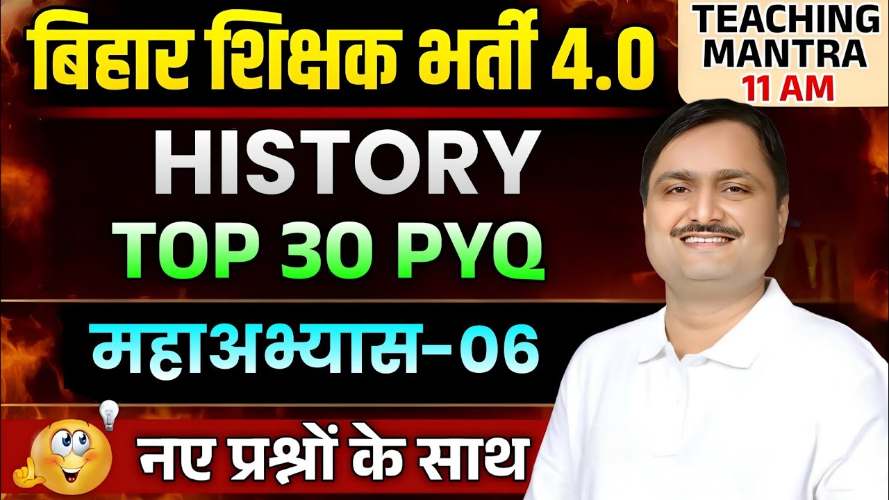 Bihar Shikshak Bharti 4.0 | History Top 30 PYQ | Maha Abhyas-06 | BPSC TRE 4.0 Classes