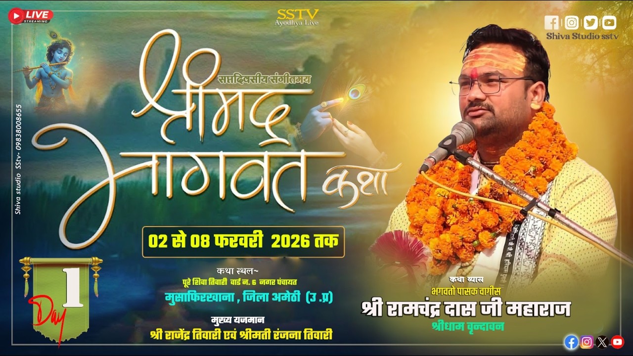 🔴DAY 1LIVE -श्रीमद भागवत कथा श्री भगवतो पासक वागीस  जी कथा स्थल शिवा तिवारी मुसाफिरखाना जिला अमेठी
