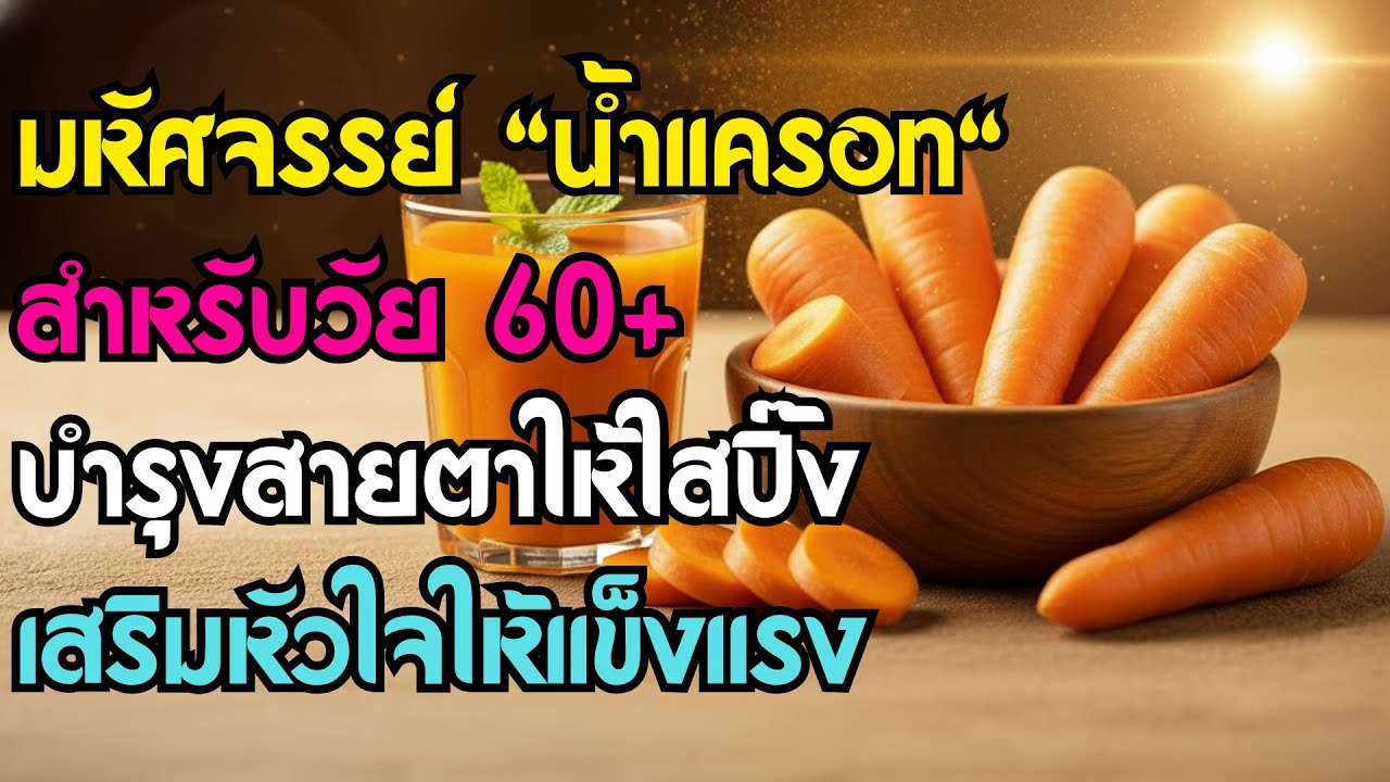 อายุเกิน 60 ปี ต้องดู! 7 ประโยชน์มหัศจรรย์ของ 