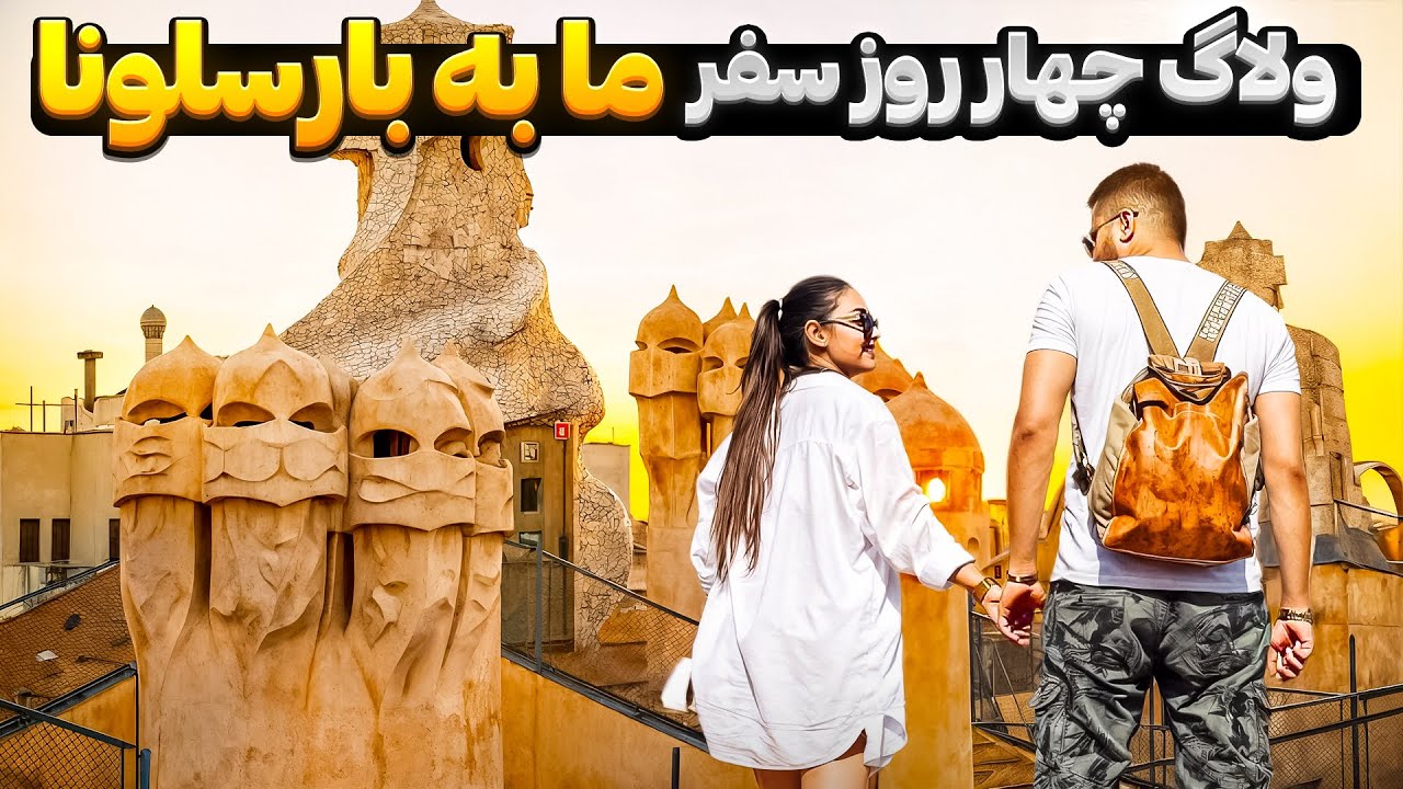 ولاگ سفر چهار روزه ما به بارسلونا 🇪🇸
