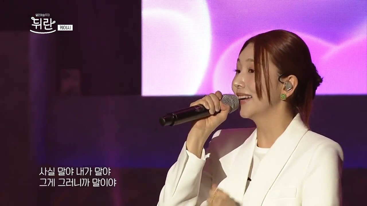 [열린예술무대 뒤란] 케이시(Kassy) - 사실말야내가말야그게그러니까말이야 (Crush on you) | ubc 230901 방송