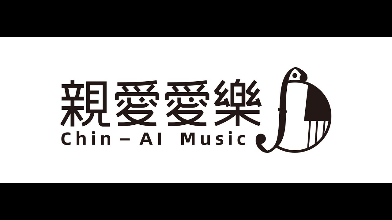 親愛愛樂的故事 從這裡開始 The story of Chin-Au Music begin here
