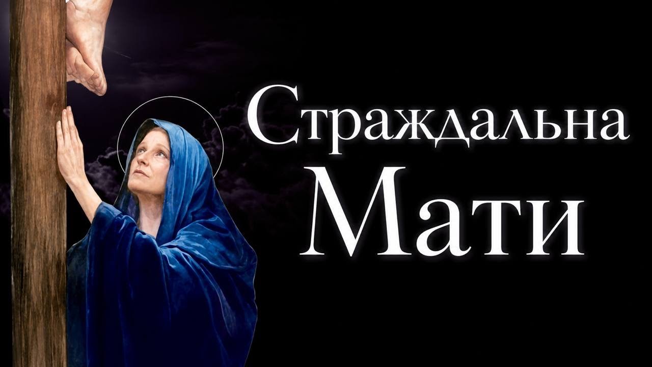 Страждальна Мати | Великий Піст | ноти