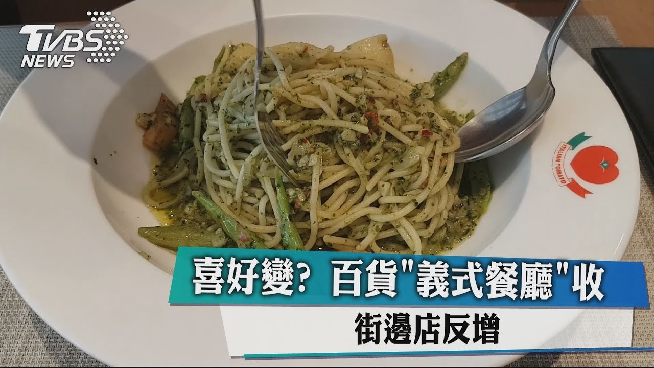 喜好變？ 百貨「義式餐廳」收 街邊店反增