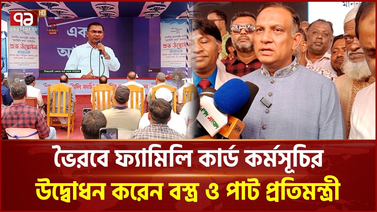 ভৈরবে ফ্যামিলি কার্ড কর্মসূচির উদ্বোধন করেন বস্ত্র ও পাট প্রতিমন্ত্রী | Family Card | Ekattor TV
