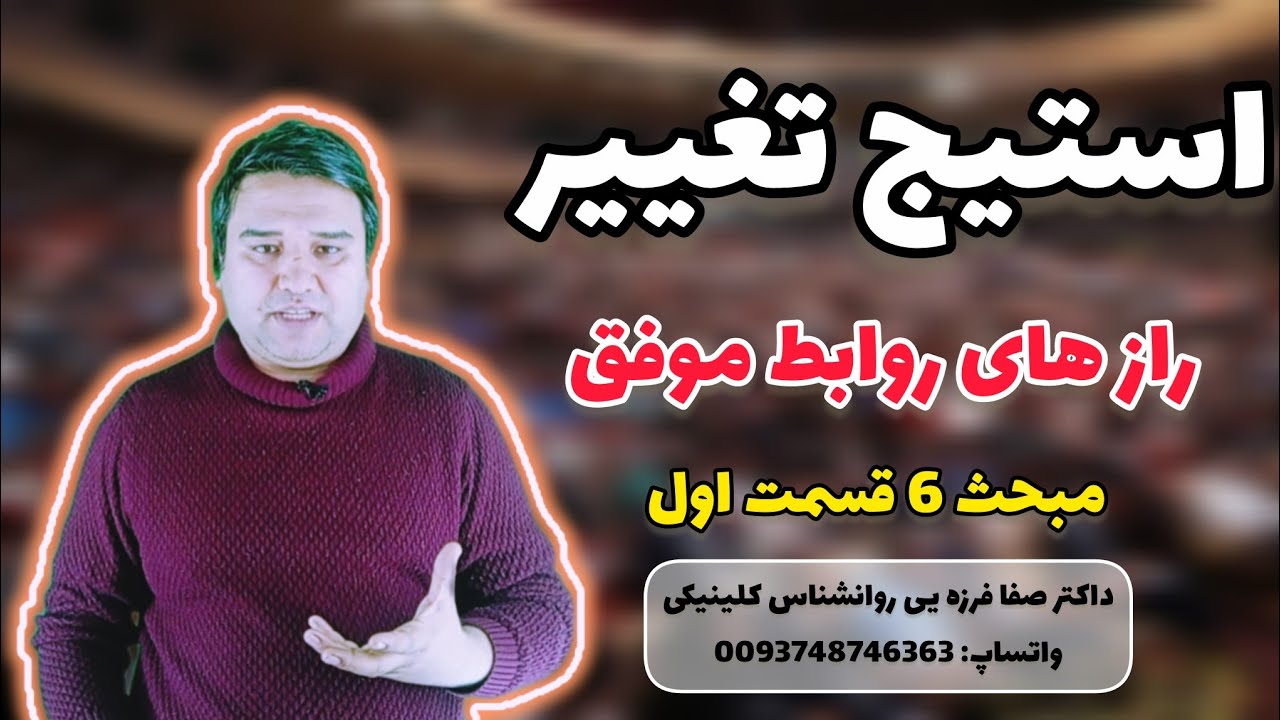 راز های روابط موفق | استیج تغییر| بحث ۶ -قسمت اول با داکتر صفا فرزه یی روانشناس کلینیکی