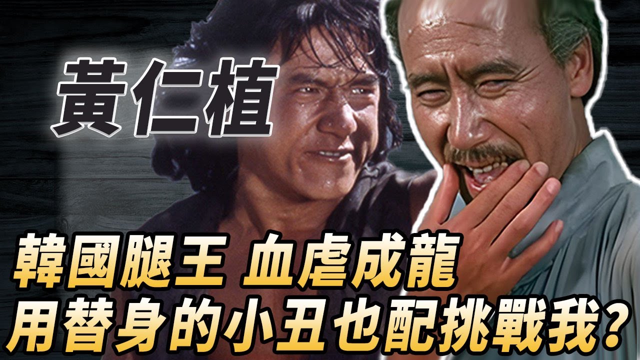 左腿攻擊王黃仁植：身手僅次李小龍，成龍不服来挑戰，結果被踢到3處粉碎性骨折！#酒池肉林錄#人物傳記#香港#功夫武術#黃仁植李小龍