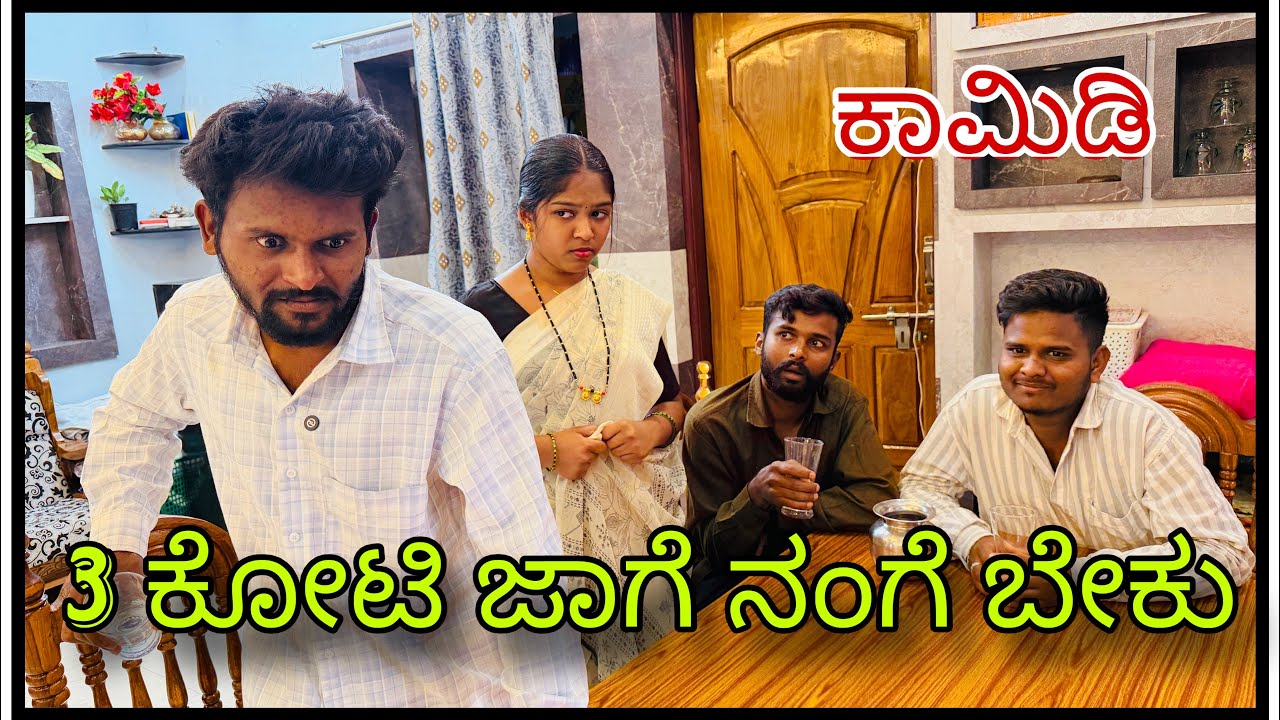 || 3ಕೋಟಿ ಜಾಗೆ ನಂಗೆ ಬೇಕು || cores jage nange beku || #comedy #mukalepparealteam 