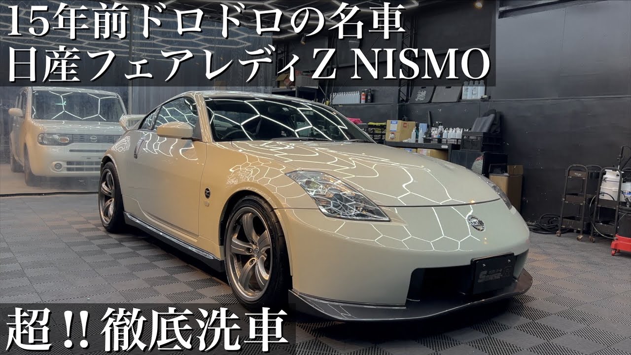 【超洗車】15年蓄積された傷跡と黄ばみ汚れ「日産 フェアレディZニスモ」超徹底洗車で甦らせる car detailing fairlady Z33 nismo