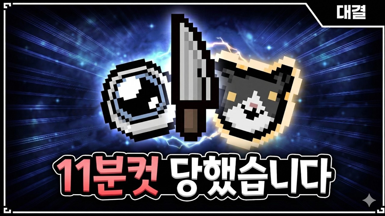 【아이작 대결】고인물도 11분컷 당하는 미친 조합 - 【아이작:어린양의 분노】